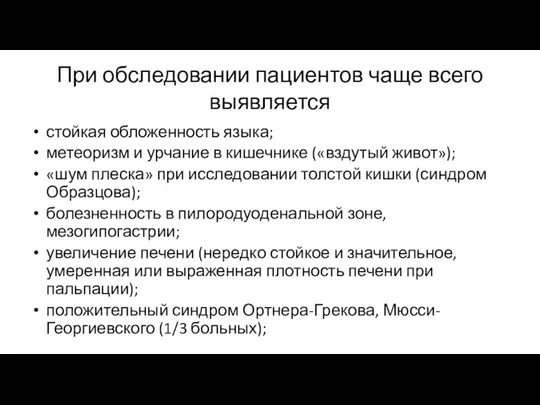 При обследовании пациентов чаще всего выявляется стойкая обложенность языка; метеоризм и урчание