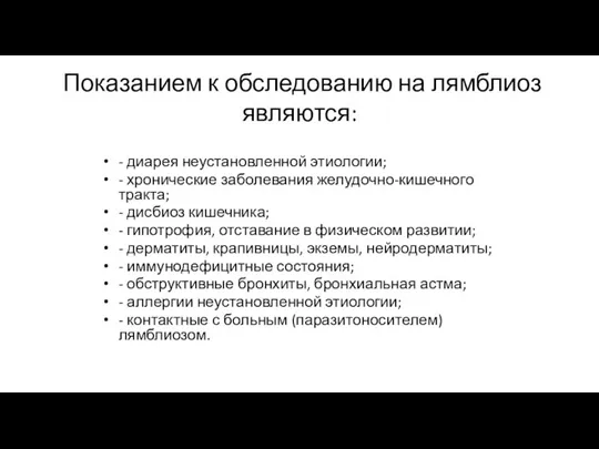 Показанием к обследованию на лямблиоз являются: - диарея неустановленной этиологии; - хронические