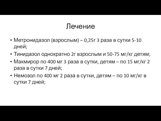 Лечение Метронидазол (взрослым) – 0,25г 3 раза в сутки 5-10 дней; Тинидазол