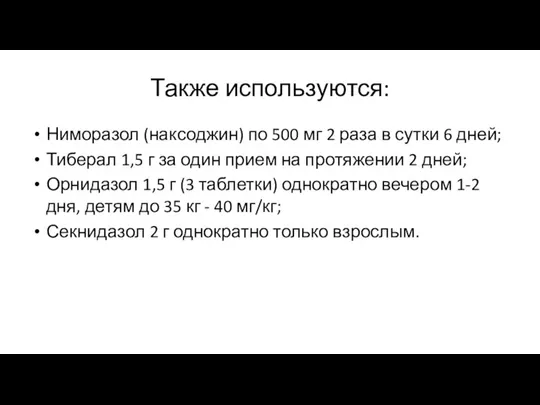 Также используются: Ниморазол (наксоджин) по 500 мг 2 раза в сутки 6