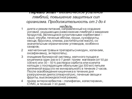 Первый этап - механическое удаление лямблий, повышение защитных сил организма. Продолжительность от