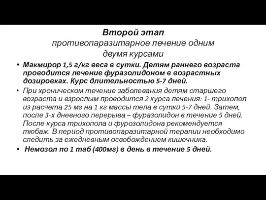 Второй этап противопаразитарное лечение одним двумя курсами Макмирор 1,5 г/кг веса в