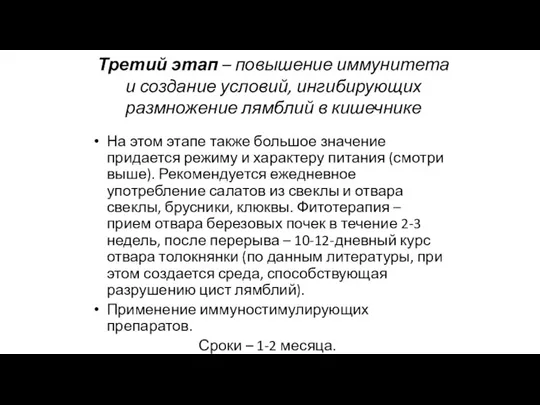 Третий этап – повышение иммунитета и создание условий, ингибирующих размножение лямблий в