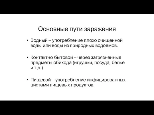 Основные пути заражения Водный – употребление плохо очищенной воды или воды из