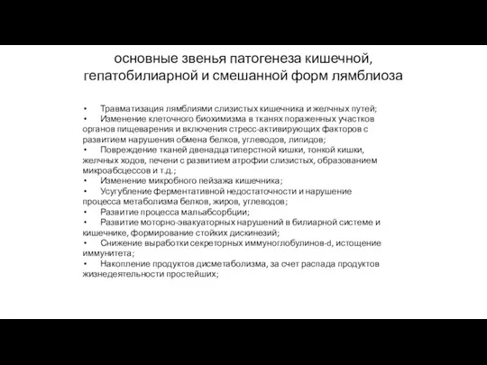 основные звенья патогенеза кишечной, гепатобилиарной и смешанной форм лямблиоза Травматизация лямблиями слизистых