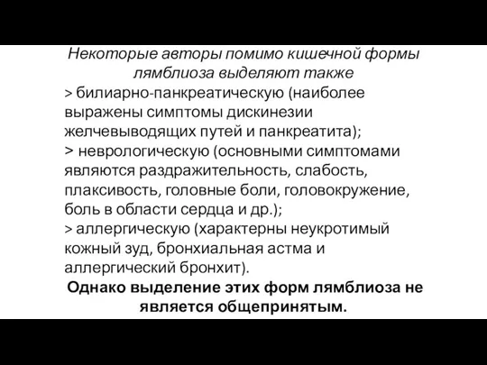 Некоторые авторы помимо кишечной формы лямблиоза выделяют также > билиарно-панкреатическую (наиболее выражены