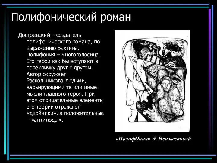 Полифонический роман Достоевский – создатель полифонического романа, по выражению Бахтина. Полифония –