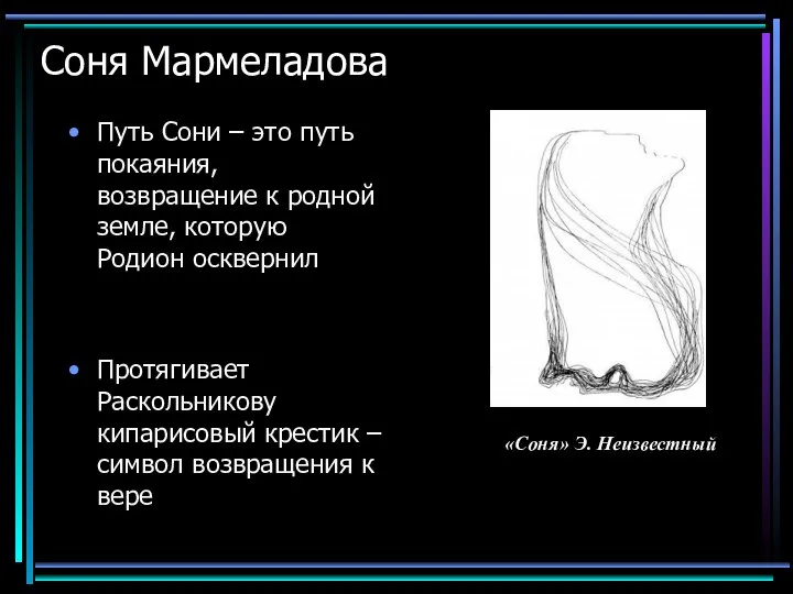 Соня Мармеладова Путь Сони – это путь покаяния, возвращение к родной земле,