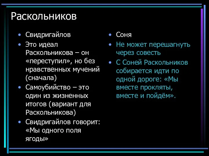 Раскольников Свидригайлов Это идеал Раскольникова – он «переступил», но без нравственных мучений