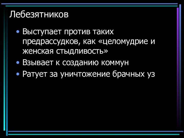 Лебезятников Выступает против таких предрассудков, как «целомудрие и женская стыдливость» Взывает к