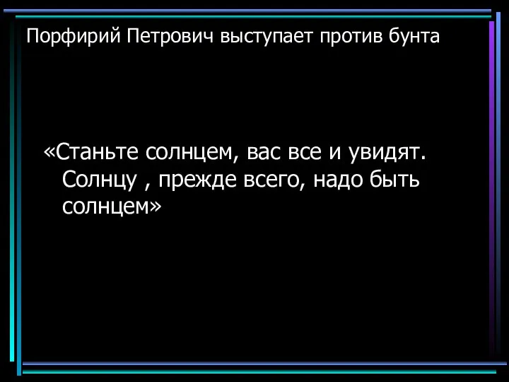 Порфирий Петрович выступает против бунта «Станьте солнцем, вас все и увидят. Солнцу