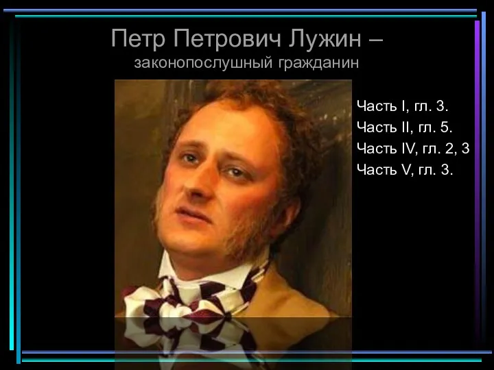 Петр Петрович Лужин – законопослушный гражданин Часть I, гл. 3. Часть II,