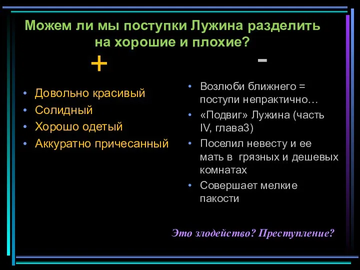 Можем ли мы поступки Лужина разделить на хорошие и плохие? + Довольно