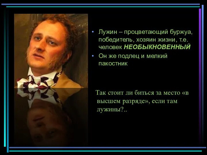 Лужин – процветающий буржуа, победитель, хозяин жизни, т.е. человек НЕОБЫКНОВЕННЫЙ Он же