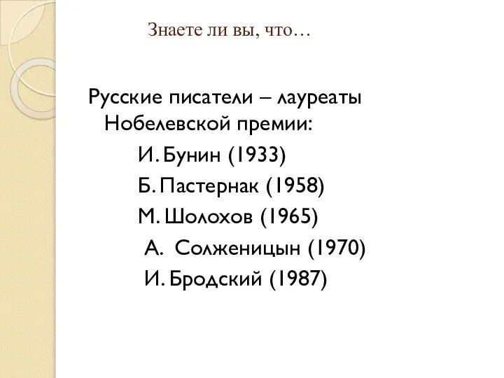 Знаете ли вы, что… Русские писатели – лауреаты Нобелевской премии: И. Бунин