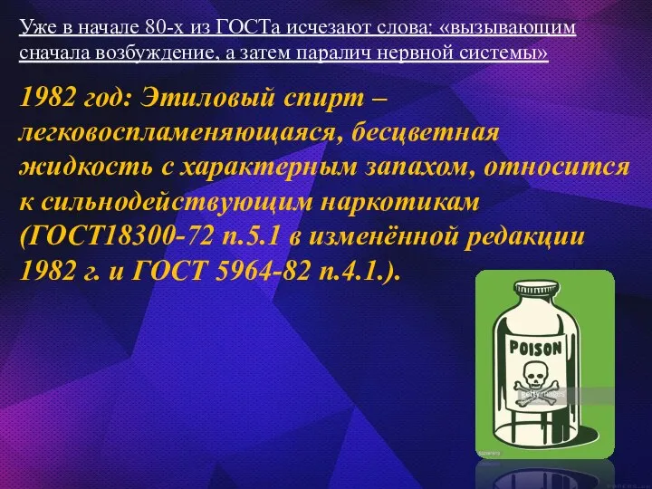 1982 год: Этиловый спирт – легковоспламеняющаяся, бесцветная жидкость с характерным запахом, относится