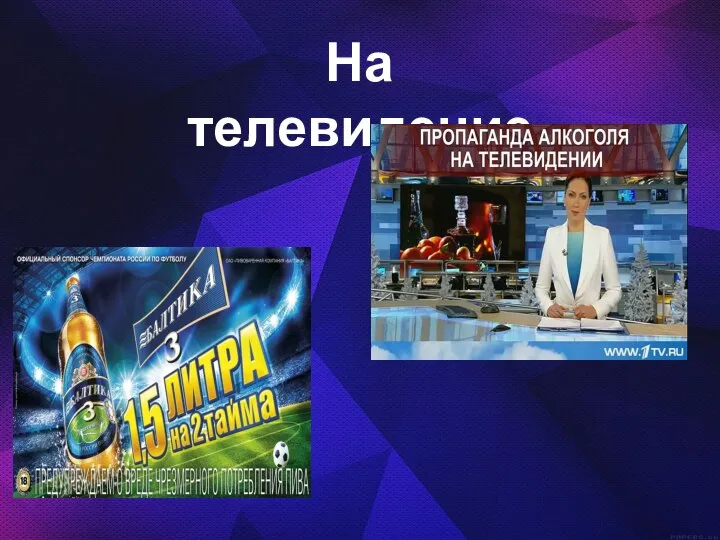 На телевидение