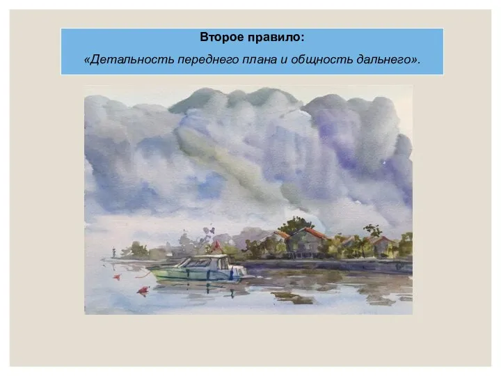 Второе правило: «Детальность переднего плана и общность дальнего».