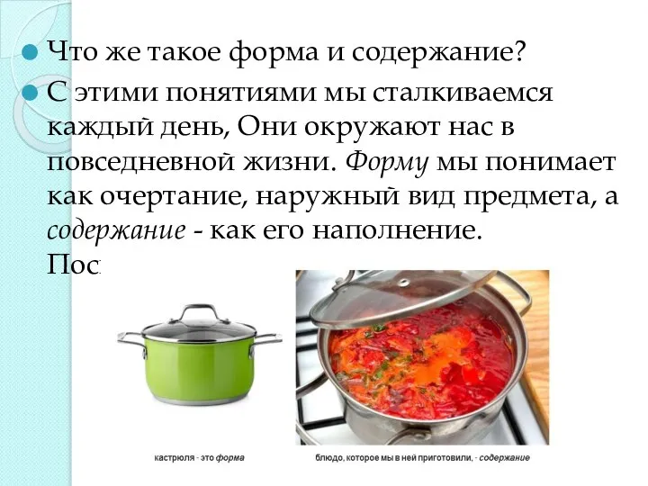 Что же такое форма и содержание? С этими понятиями мы сталкиваемся каждый