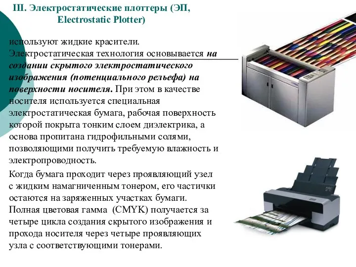 III. Электростатические плоттеры (ЭП, Electrostatic Plotter) используют жидкие красители. Электростатическая технология основывается