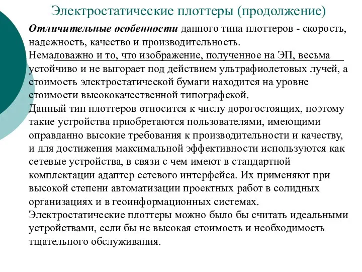 Электростатические плоттеры (продолжение) Отличительные особенности данного типа плоттеров - скорость, надежность, качество