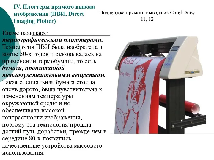 IV. Плоттеры прямого вывода изображения (ПВИ, Direct Imaging Plotter) Иначе называют термографическими