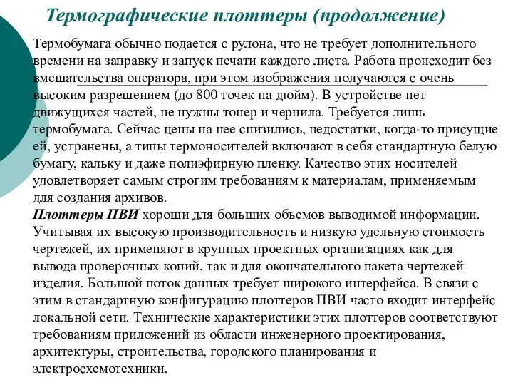 Термографические плоттеры (продолжение) Термобумага обычно подается с рулона, что не требует дополнительного