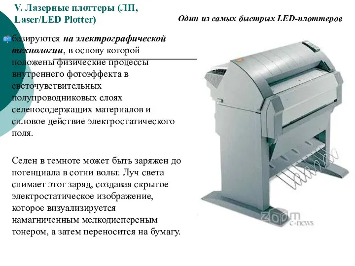 V. Лазерные плоттеры (ЛП, Laser/LED Plotter) базируются на электрографической технологии, в основу
