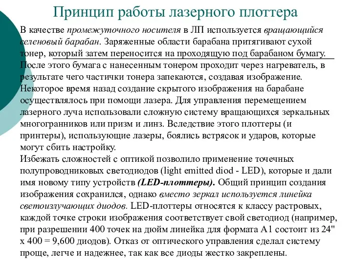 Принцип работы лазерного плоттера В качестве промежуточного носителя в ЛП используется вращающийся