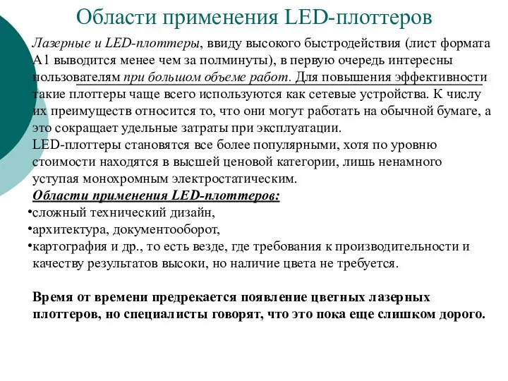 Области применения LED-плоттеров Лазерные и LED-плоттеры, ввиду высокого быстродействия (лист формата А1