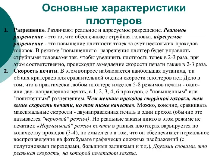 Основные характеристики плоттеров Разрешение. Различают реальное и адресуемое разрешение. Реальное разрешение -