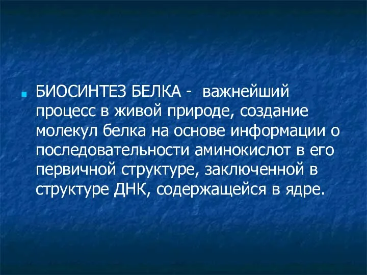 БИОСИНТЕЗ БЕЛКА - важнейший процесс в живой природе, создание молекул белка на