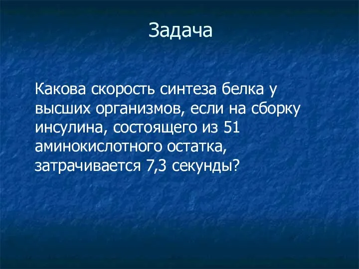 Задача Какова скорость синтеза белка у высших организмов, если на сборку инсулина,