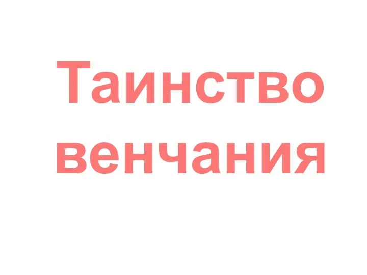 Таинство венчания