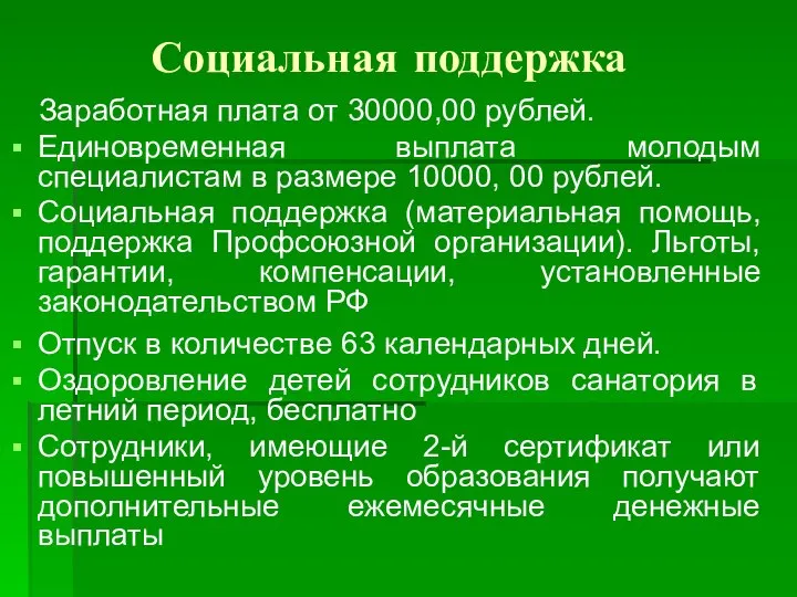 Социальная поддержка Заработная плата от 30000,00 рублей. Единовременная выплата молодым специалистам в