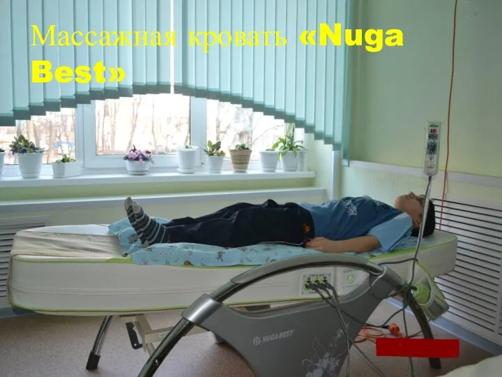 Массажная кровать «Nuga Best»