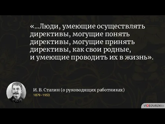 «…Люди, умеющие осуществлять директивы, могущие понять директивы, могущие принять директивы, как свои