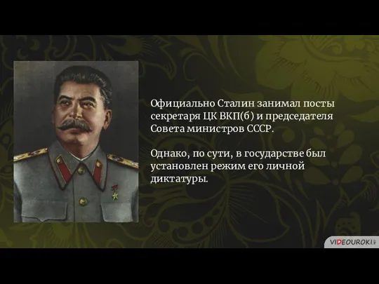 Официально Сталин занимал посты секретаря ЦК ВКП(б) и председателя Совета министров СССР.