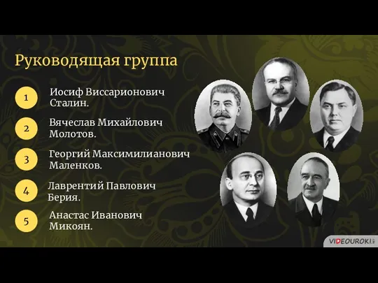 Иосиф Виссарионович Сталин. 1 2 Вячеслав Михайлович Молотов. 3 Георгий Максимилианович Маленков.