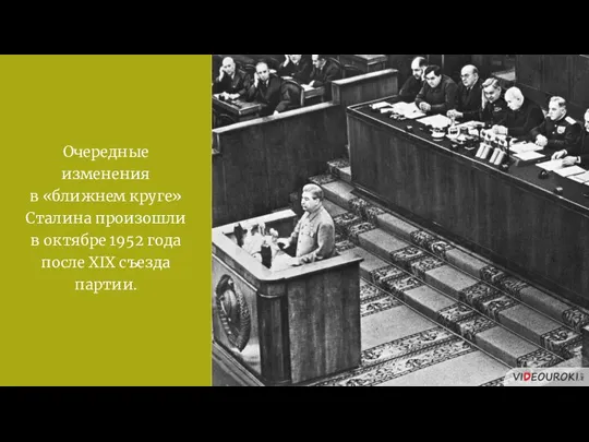 Очередные изменения в «ближнем круге» Сталина произошли в октябре 1952 года после XIX съезда партии.