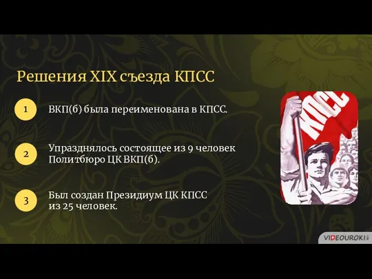 Решения XIX съезда КПСС ВКП(б) была переименована в КПСС. 1 2 Упразднялось