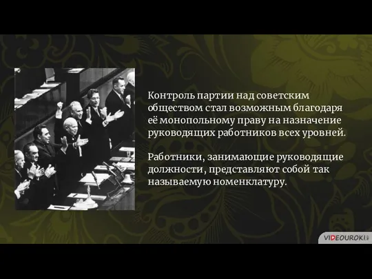 Контроль партии над советским обществом стал возможным благодаря её монопольному праву на