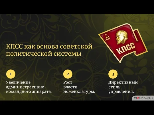 КПСС как основа советской политической системы Увеличение административно-командного аппарата. 1 Рост власти