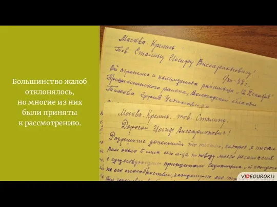 Большинство жалоб отклонялось, но многие из них были приняты к рассмотрению.