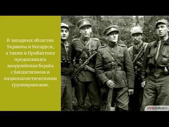 В западных областях Украины и Беларуси, а также в Прибалтике продолжалась вооружённая