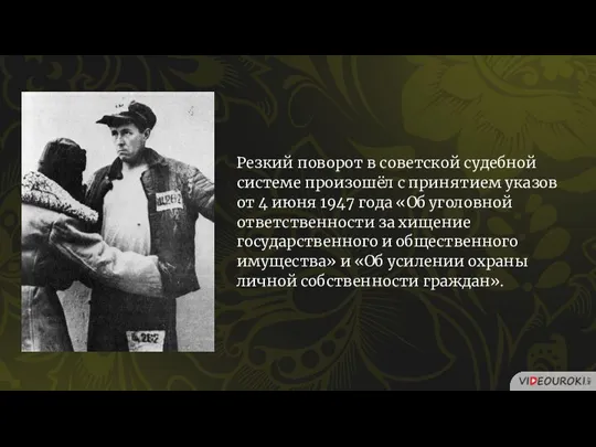 Резкий поворот в советской судебной системе произошёл с принятием указов от 4