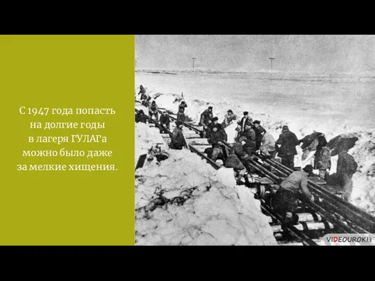 С 1947 года попасть на долгие годы в лагеря ГУЛАГа можно было даже за мелкие хищения.