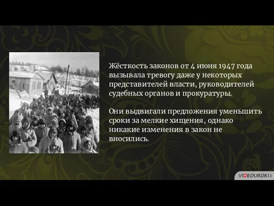 Жёсткость законов от 4 июня 1947 года вызывала тревогу даже у некоторых