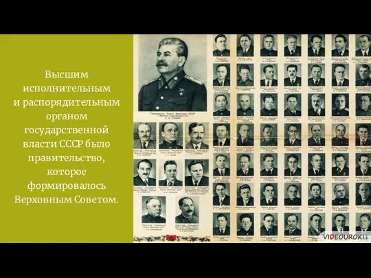 Высшим исполнительным и распорядительным органом государственной власти СССР было правительство, которое формировалось Верховным Советом.