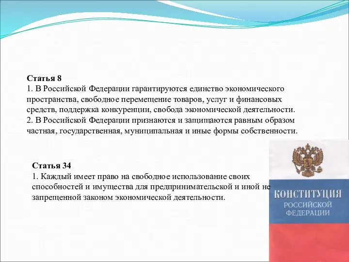 Статья 8 1. В Российской Федерации гарантируются единство экономического пространства, свободное перемещение
